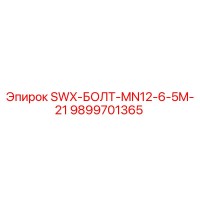 9899701365 SWX-БОЛТ-MN12-6-5M-21 Epiroc