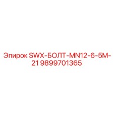 9899701365 SWX-БОЛТ-MN12-6-5M-21 Epiroc