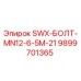 9899701365 SWX-БОЛТ-MN12-6-5M-21 Epiroc