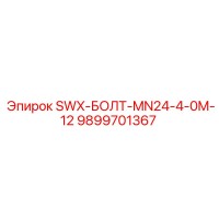 9899701367 SWX-БОЛТ-MN24-4-0M-12 Epiroc