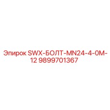 9899701367 SWX-БОЛТ-MN24-4-0M-12 Epiroc