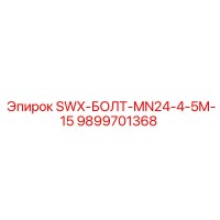 9899701368 SWX-БОЛТ-MN24-4-5M-15 Epiroc