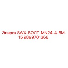 9899701368 SWX-БОЛТ-MN24-4-5M-15 Epiroc