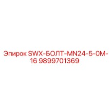 9899701369 SWX-БОЛТ-MN24-5-0M-16 Epiroc