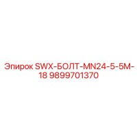 9899701370 SWX-БОЛТ-MN24-5-5M-18 Epiroc