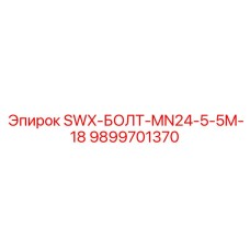 9899701370 SWX-БОЛТ-MN24-5-5M-18 Epiroc