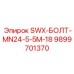 9899701370 SWX-БОЛТ-MN24-5-5M-18 Epiroc