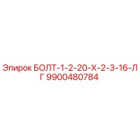 9900480784 БОЛТ-1-2-20-Х-2-3-16-ЛГ Epiroc