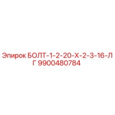 9900480784 БОЛТ-1-2-20-Х-2-3-16-ЛГ Epiroc