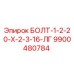 9900480784 БОЛТ-1-2-20-Х-2-3-16-ЛГ Epiroc