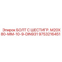 9753216451 БОЛТ С ШЕСТИГР. М20X80-ММ-10-9-DIN931 Epiroc