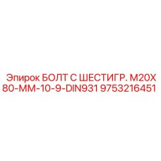9753216451 БОЛТ С ШЕСТИГР. М20X80-ММ-10-9-DIN931 Epiroc