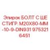 9753216451 БОЛТ С ШЕСТИГР. М20X80-ММ-10-9-DIN931 Epiroc