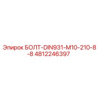 4812246397 БОЛТ-DIN931-M10-210-8-8 Epiroc