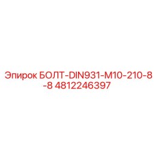 4812246397 БОЛТ-DIN931-M10-210-8-8 Epiroc