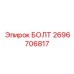 Усиленный болт Epiroc артикул 2696706817