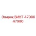 Изображение оригинального винта от Epiroc с номером 4700047980