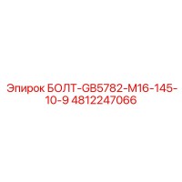 4812247066 БОЛТ-GB5782-M16-145-10-9 Epiroc