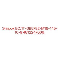 4812247066 БОЛТ-GB5782-M16-145-10-9 Epiroc