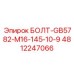 4812247066 БОЛТ-GB5782-M16-145-10-9 Epiroc