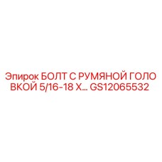 GS12065532 БОЛТ С РУМЯНОЙ ГОЛОВКОЙ 5/16-18 X… Epiroc