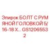 GS12065532 БОЛТ С РУМЯНОЙ ГОЛОВКОЙ 5/16-18 X… Epiroc