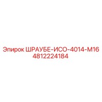 4812224184 ШРАУБЕ-ИСО-4014-М16 Epiroc