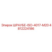 4812224186 ШРАУБЕ-ISO-4017-M20 Epiroc