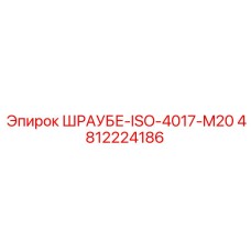 4812224186 ШРАУБЕ-ISO-4017-M20 Epiroc