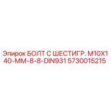 5730015215 БОЛТ С ШЕСТИГР. М10X140-ММ-8-8-DIN931 Epiroc