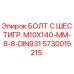 5730015215 БОЛТ С ШЕСТИГР. М10X140-ММ-8-8-DIN931 Epiroc