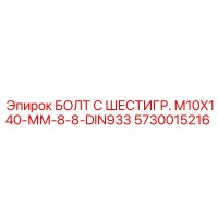 5730015216 БОЛТ С ШЕСТИГР. М10X140-ММ-8-8-DIN933 Epiroc