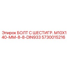 5730015216 БОЛТ С ШЕСТИГР. М10X140-ММ-8-8-DIN933 Epiroc