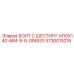 5730015216 БОЛТ С ШЕСТИГР. М10X140-ММ-8-8-DIN933 Epiroc