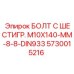 5730015216 БОЛТ С ШЕСТИГР. М10X140-ММ-8-8-DIN933 Epiroc
