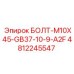 4812245547 БОЛТ-M10X45-GB37-10-9-A2F Epiroc