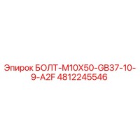 4812245546 БОЛТ-M10X50-GB37-10-9-A2F Epiroc
