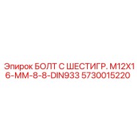 5730015220 БОЛТ С ШЕСТИГР. М12X16-ММ-8-8-DIN933 Epiroc