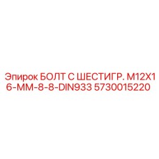 5730015220 БОЛТ С ШЕСТИГР. М12X16-ММ-8-8-DIN933 Epiroc