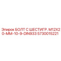 5730015221 БОЛТ С ШЕСТИГР. М12X20-ММ-10-9-DIN933 Epiroc