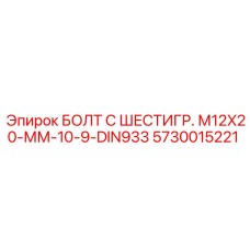 5730015221 БОЛТ С ШЕСТИГР. М12X20-ММ-10-9-DIN933 Epiroc