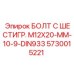 5730015221 БОЛТ С ШЕСТИГР. М12X20-ММ-10-9-DIN933 Epiroc