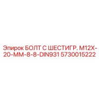 5730015222 БОЛТ С ШЕСТИГР. М12X-20-ММ-8-8-DIN931 Epiroc