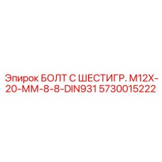 5730015222 БОЛТ С ШЕСТИГР. М12X-20-ММ-8-8-DIN931 Epiroc