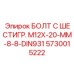 5730015222 БОЛТ С ШЕСТИГР. М12X-20-ММ-8-8-DIN931 Epiroc