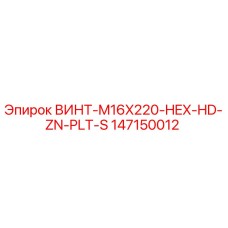 147150012 ВИНТ-M16X220-HEX-HD-ZN-PLT-S Epiroc