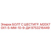9753216449 БОЛТ С ШЕСТИГР. М20X70X1-5-ММ-10-9-ДИ Epiroc