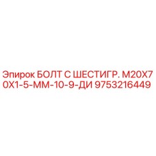 9753216449 БОЛТ С ШЕСТИГР. М20X70X1-5-ММ-10-9-ДИ Epiroc