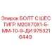 9753216449 БОЛТ С ШЕСТИГР. М20X70X1-5-ММ-10-9-ДИ Epiroc