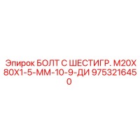 9753216450 БОЛТ С ШЕСТИГР. М20X80X1-5-ММ-10-9-ДИ Epiroc